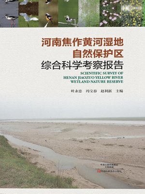 cover image of 河南焦作黄河湿地自然保护区综合科学考察报告